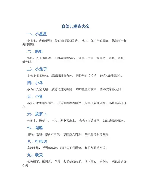 自创儿童诗大全