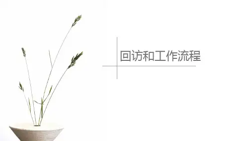 机构培训——回访和工作流程