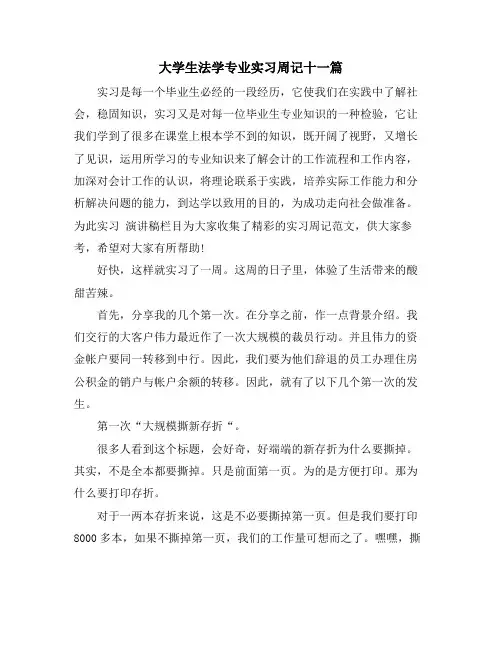 大学生法学专业实习周记十一篇