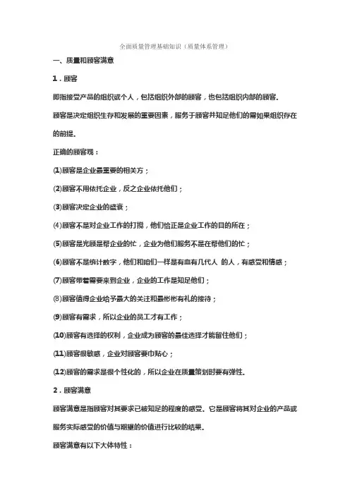 全面质量管理基础知