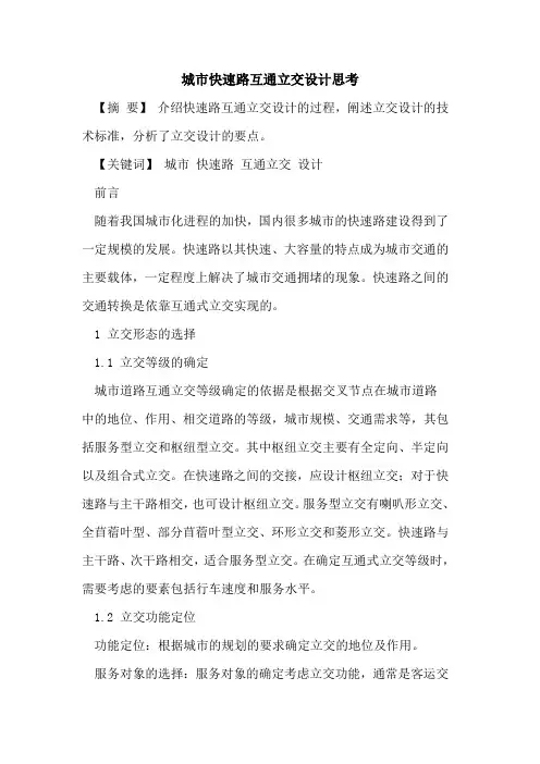 城市快速路互通立交设计思考