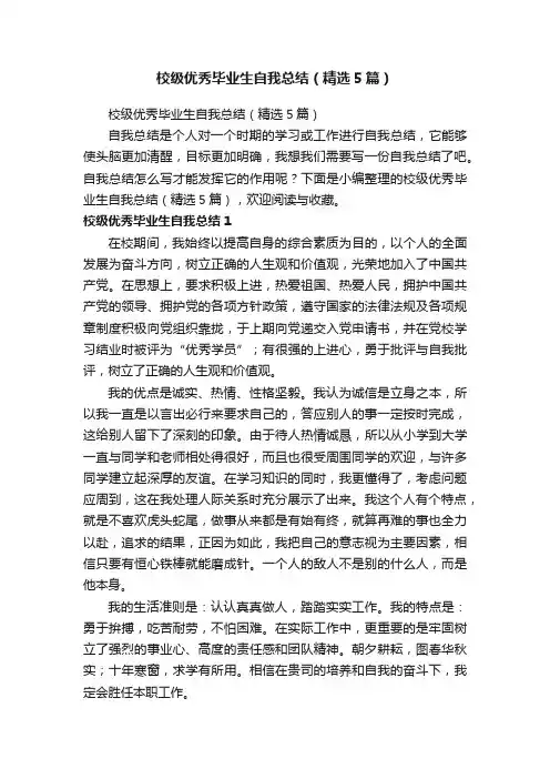 校级优秀毕业生自我总结（精选5篇）