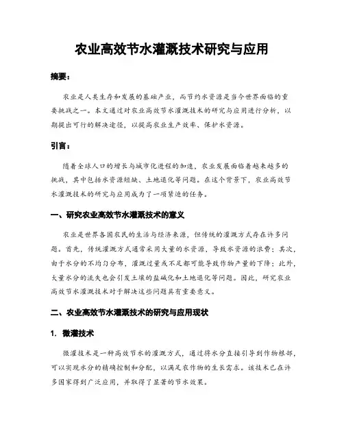 农业高效节水灌溉技术研究与应用