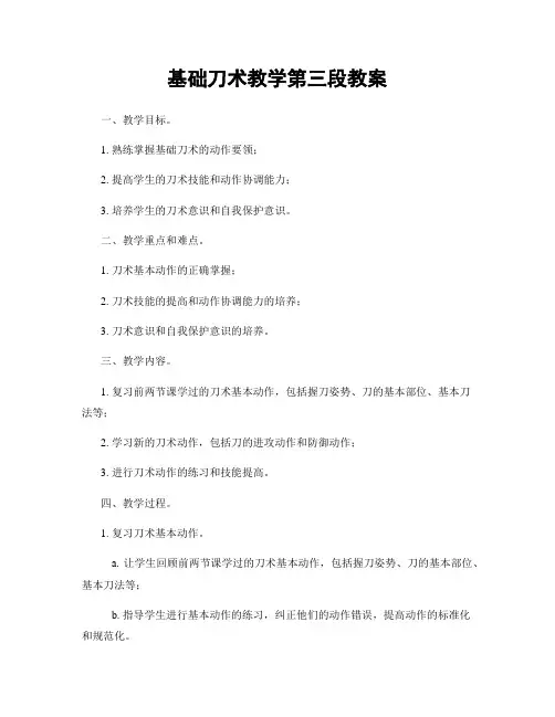 基础刀术教学第三段教案