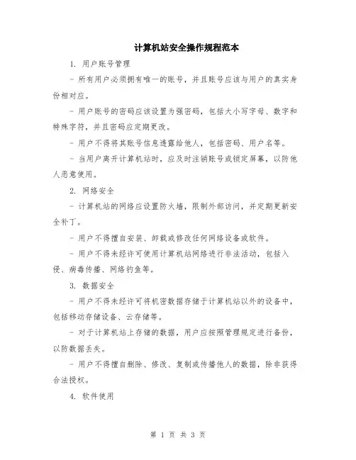 计算机站安全操作规程范本