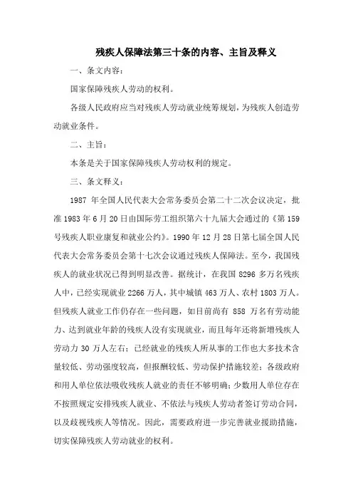 残疾人保障法第三十条的内容、主旨及释义