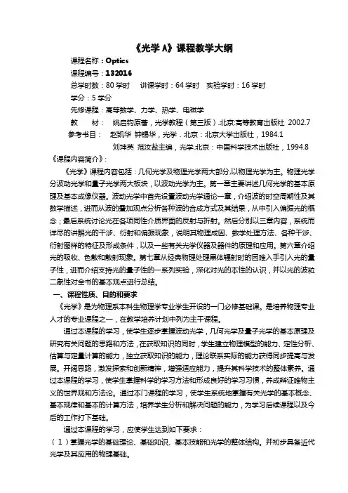 光学A课程教学大纲
