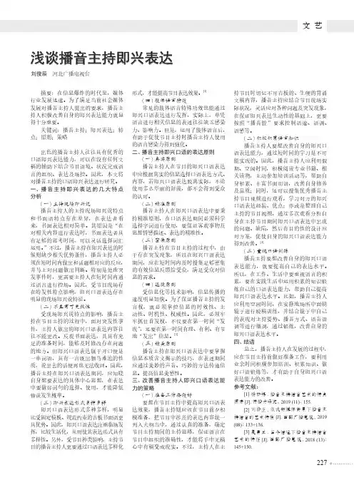 浅谈播音主持即兴表达