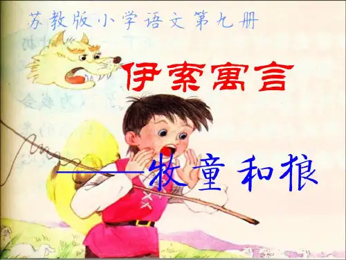苏教版小学语文第九册《伊索寓言》——牧童和狼PPT