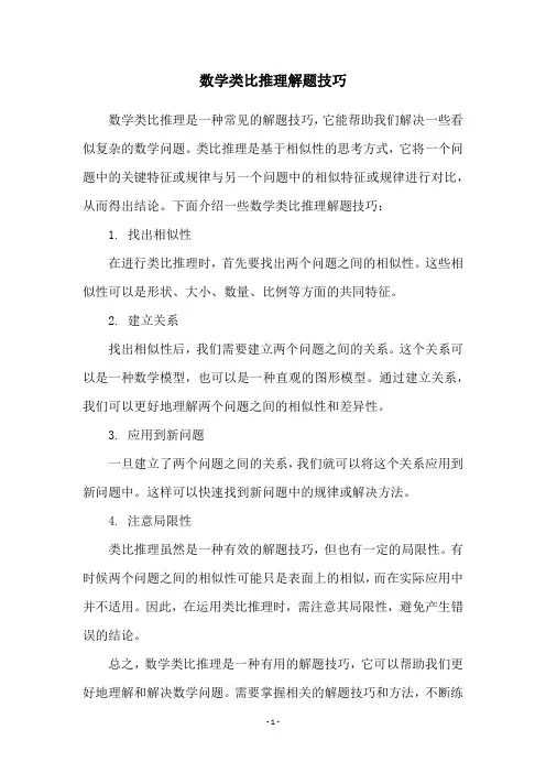 数学类比推理解题技巧