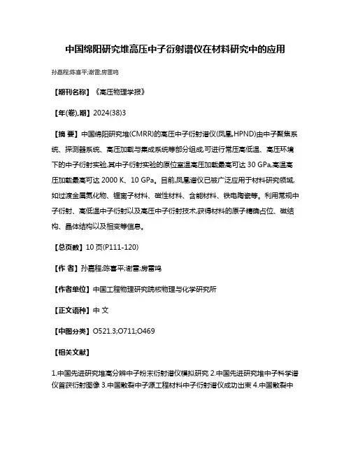 中国绵阳研究堆高压中子衍射谱仪在材料研究中的应用