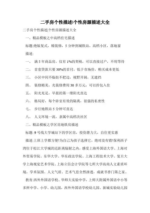 二手房个性描述-个性房源描述大全.doc
