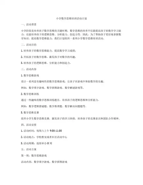 小学数学思维培训活动计划