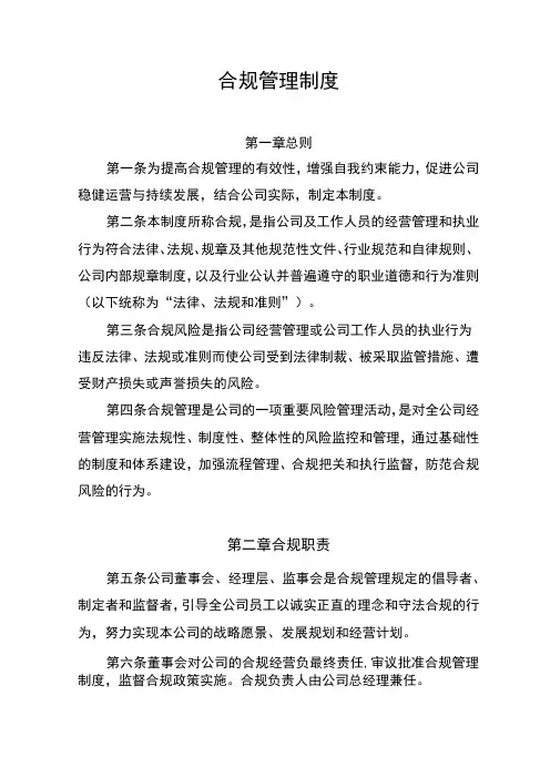 (完整版)合规管理制度