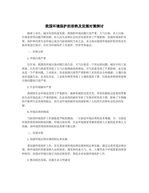 我国环境保护的形势及发展对策探讨