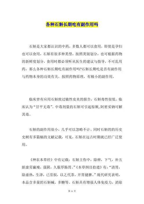 各种石斛长期吃有副作用吗