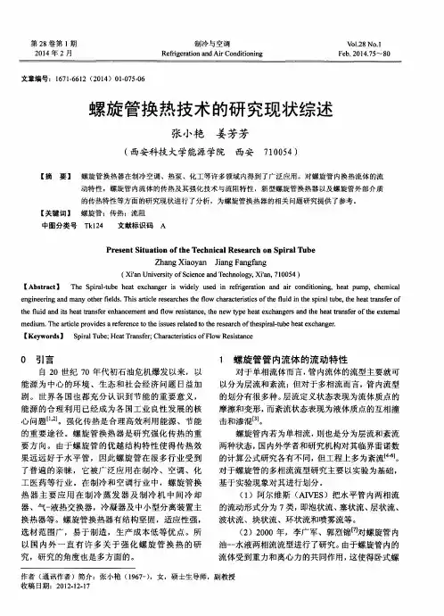 螺旋管换热技术的研究现状综述