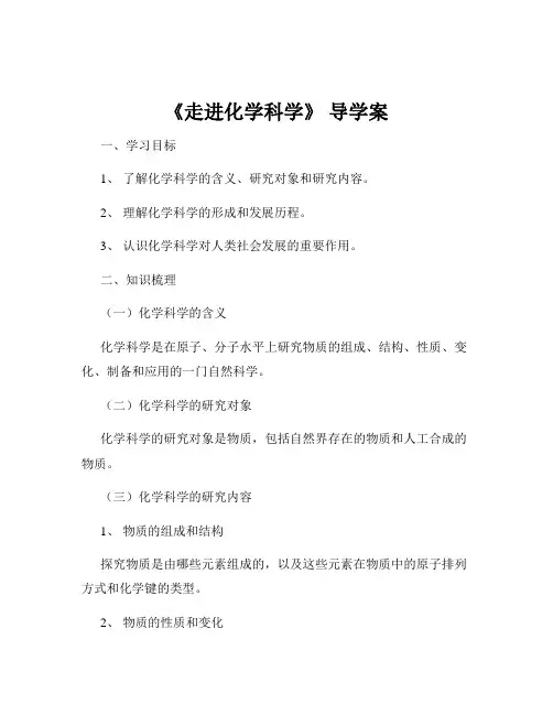 《走进化学科学》 导学案