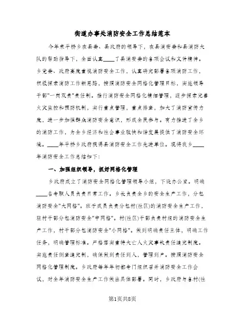 街道办事处消防安全工作总结范本(4篇)