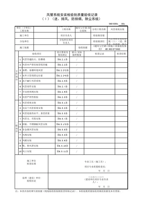 风管系统安装检验批(Ⅰ)(送、排风,防排烟,除尘系统)质量验收记录
