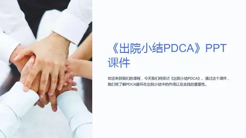 《出院小结PDCA》课件