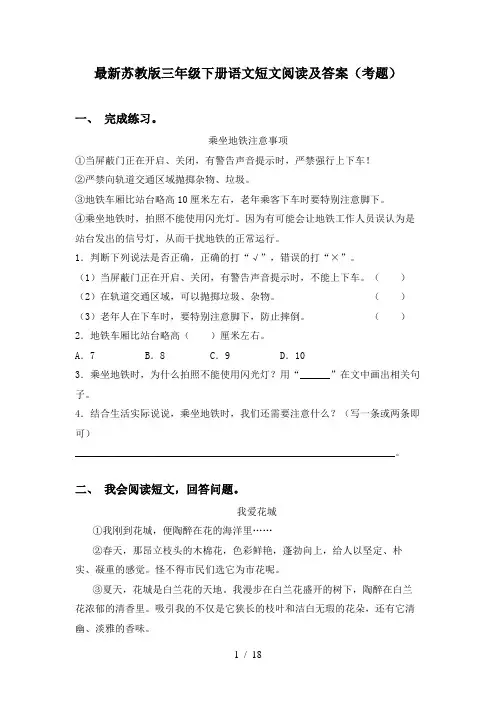 最新苏教版三年级下册语文短文阅读及答案(考题)