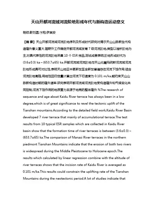 天山开都河流域河流阶地形成年代与新构造运动意义