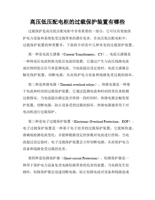 高压低压配电柜的过载保护装置有哪些