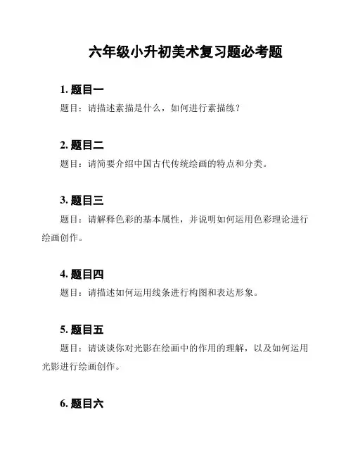 六年级小升初美术复习题必考题
