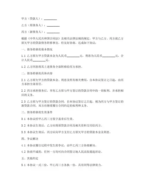 贷款债务转移三方协议书