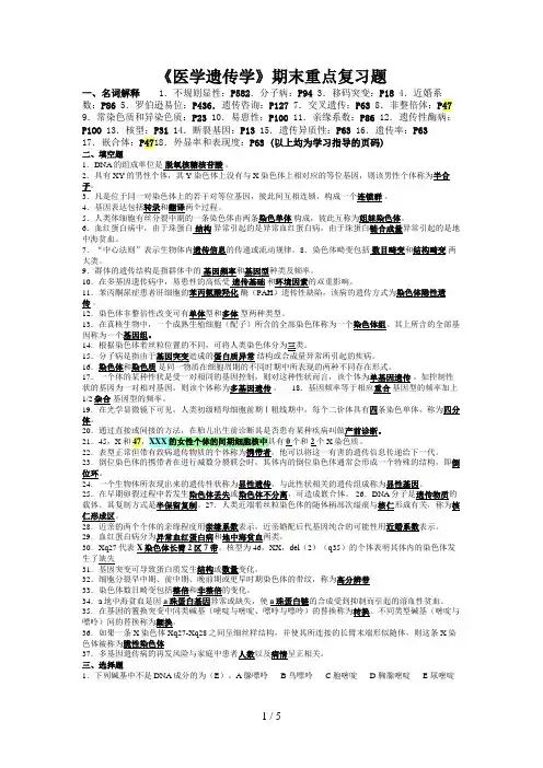 《医学遗传学》期末重点复习题及答案