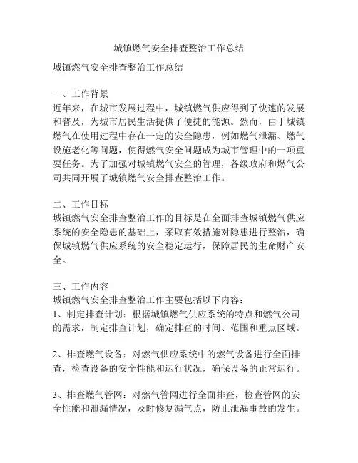 城镇燃气安全排查整治工作总结