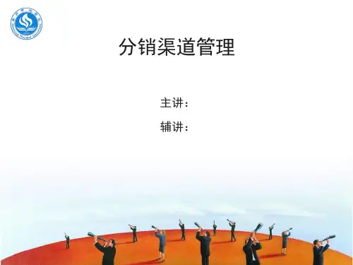 高教社卜妙金分销渠道管理第一章