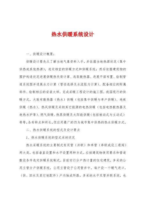 热水供暖系统设计