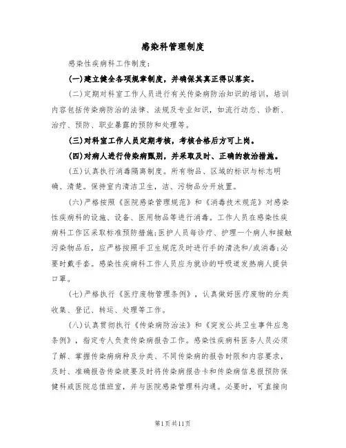 感染科管理制度（5篇）