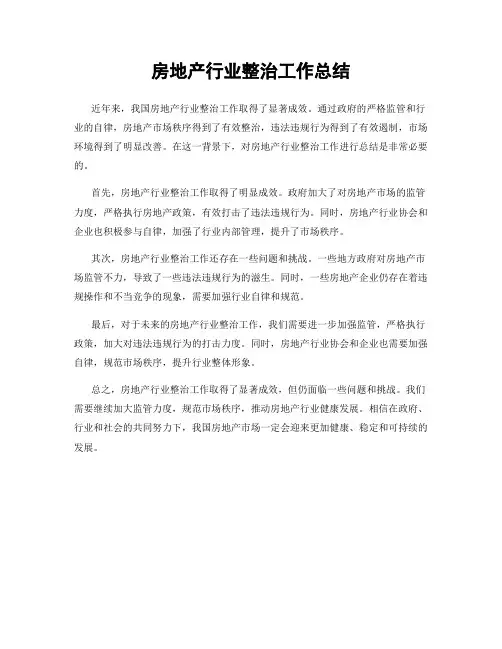 房地产行业整治工作总结