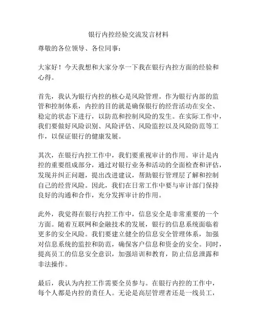 银行内控经验交流发言材料