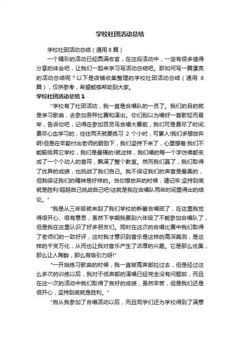 学校社团活动总结