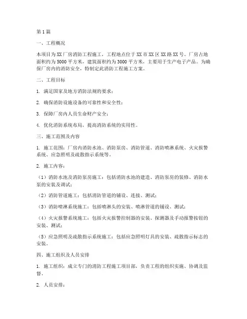 厂房消防工程施工方案(3篇)