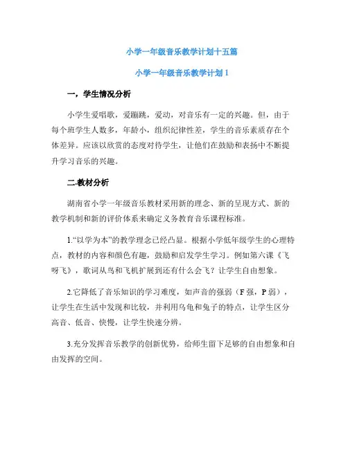 小学一年级音乐教学计划十五篇