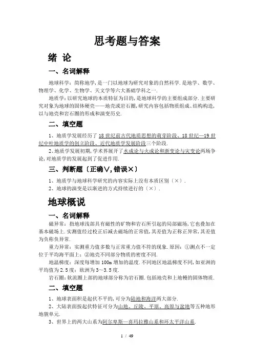 地球科学概论思考题与练习题答案3