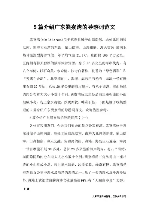 5篇介绍广东巽寮湾的导游词范文_导游词