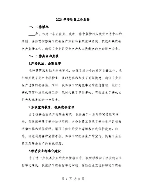 2024年安监员工作总结(三篇)