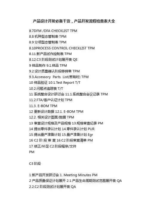 产品设计开发必备干货，产品开发流程检查表大全