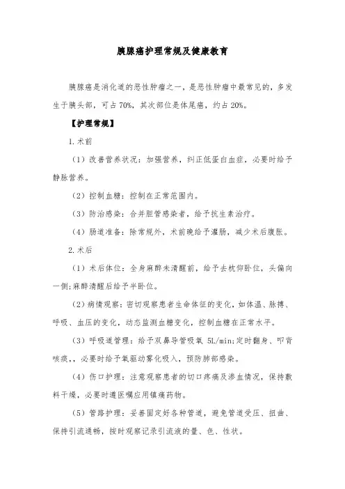 胰腺癌护理常规及健康教育