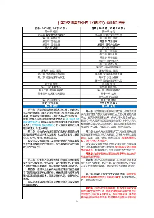 《道路交通事故处理工作规范》新旧对比(2018.4.20)