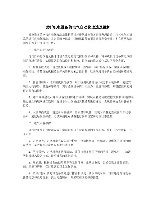 试析机电设备的电气自动化改造及维护