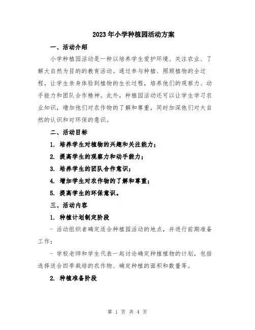 2023年小学种植园活动方案