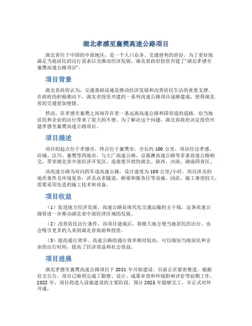 湖北孝感至襄樊高速公路项目