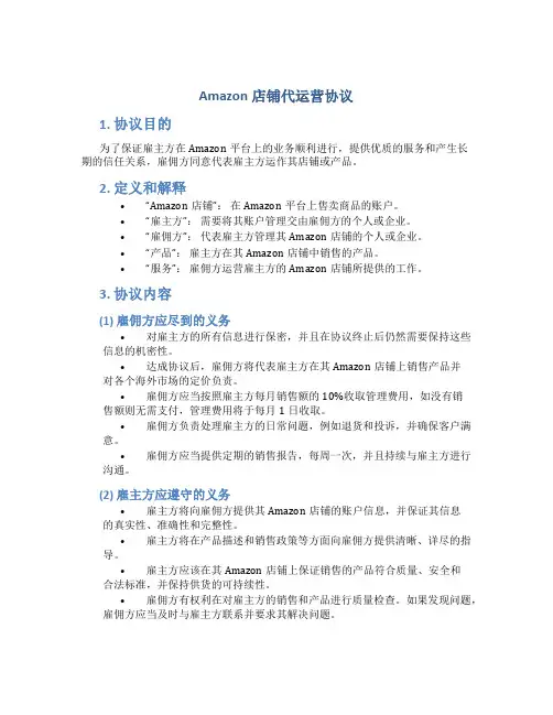 Amazon店铺代运营协议